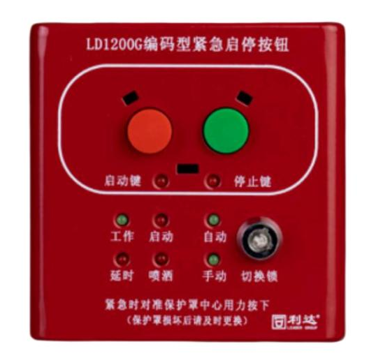 利達LD1200G現場緊急啟停按鈕