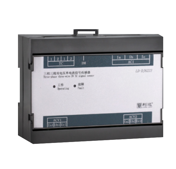 利達(dá)LD-DJ6223三相三線雙電壓?jiǎn)坞娏餍盘?hào)傳感器