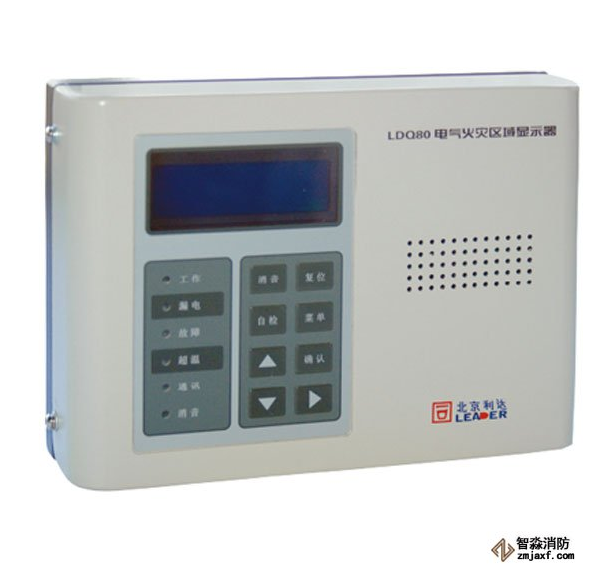 利達LDQ80電氣火災(zāi)區(qū)域顯示器